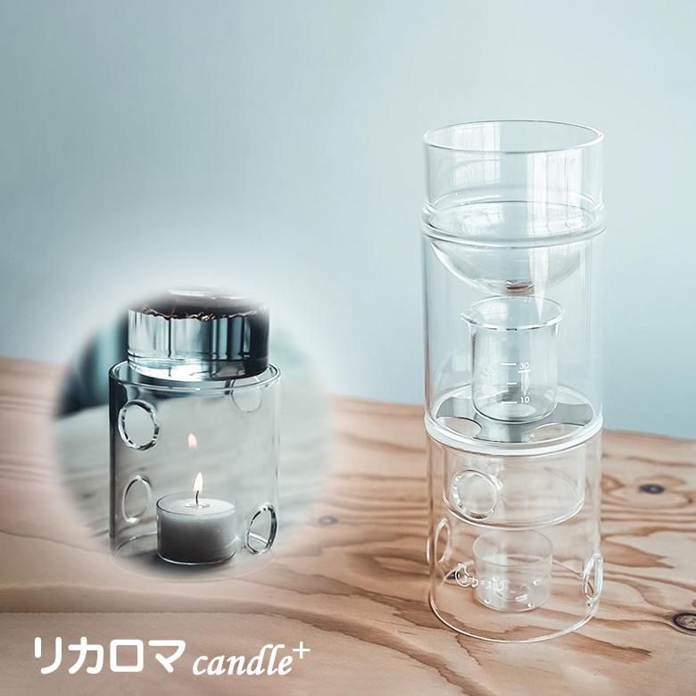 リカロマ キャンドル ハーブ 蒸留器 アロマ ハーブ水 香り 芳香 蒸留水