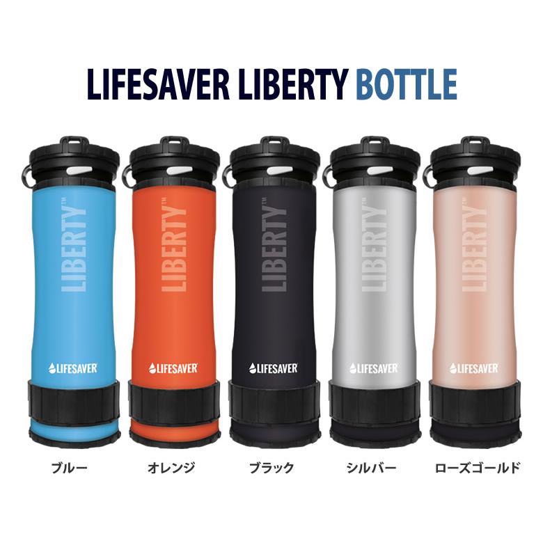 正規販売店 LifeSaver Liberty ライフセーバーリバティ 携帯浄水器