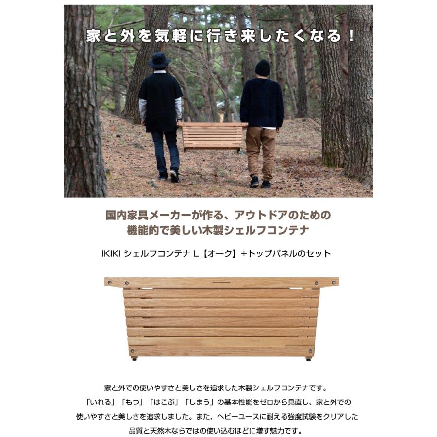 IKIKI シェルフコンテナ Lサイズ トップパネルのセット イキキ