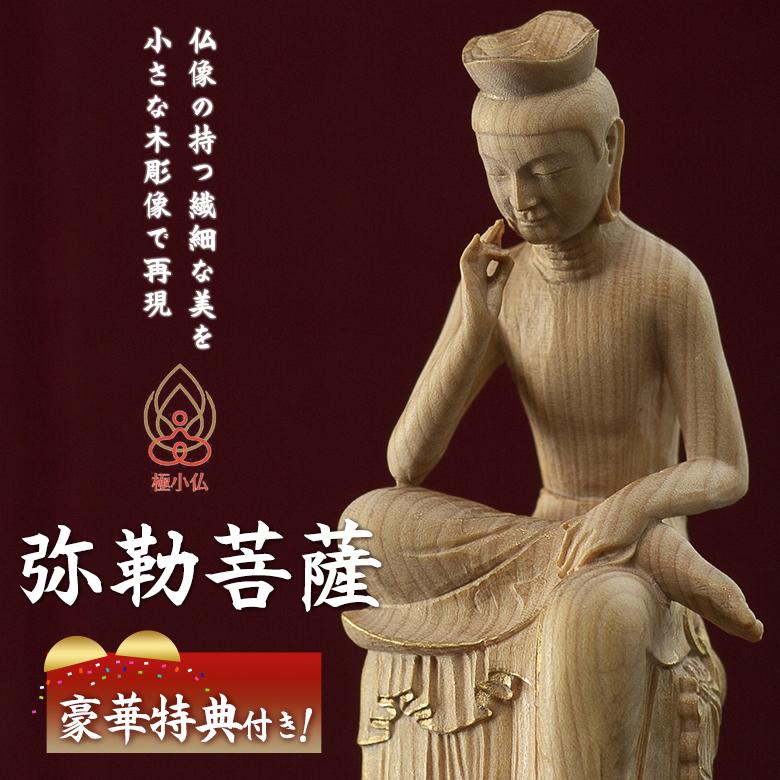 極小仏 弥勒菩薩 豪華特典付き 仏像 木彫 精密 精巧 リアル 手のひら