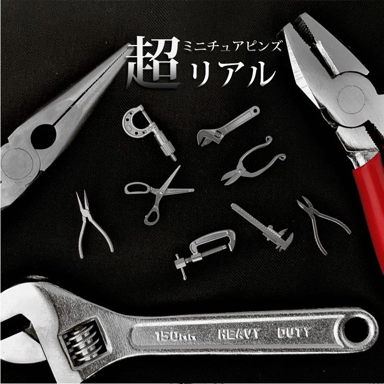 Miniature toolシリーズ 精密ピンズ メタル 工具 ミニチュア