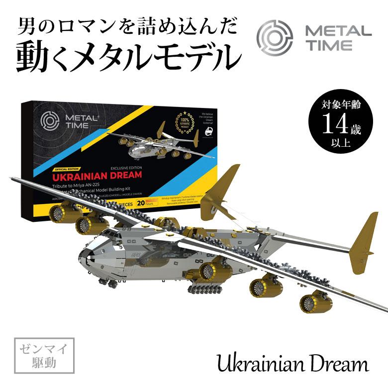 Metal Time Ukrainian Dream 動くプラモデル 模型 組み立て ウクライナ
