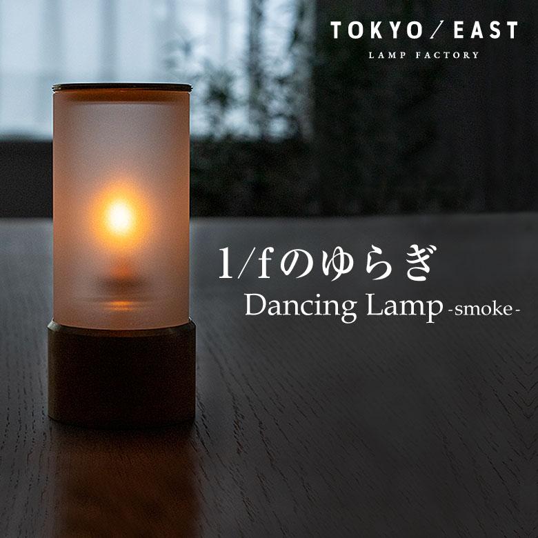 Dancing Lamp (smoke) ダンシングランプ オイルランタン TOKYO / EAST