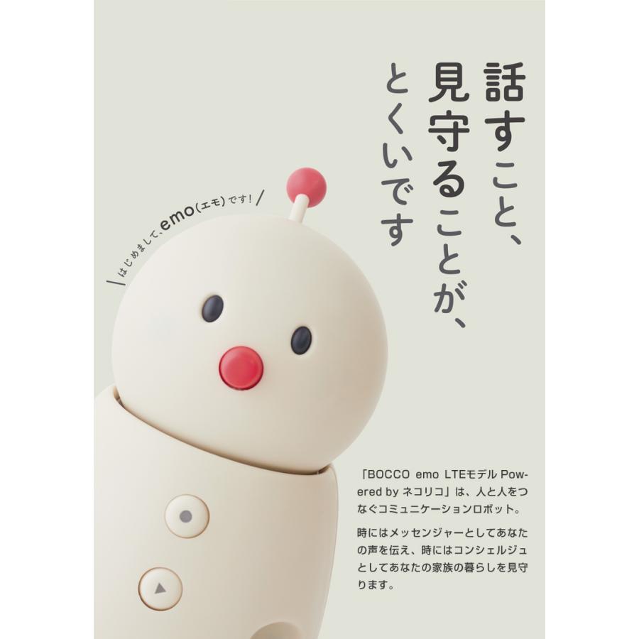 BOCCO emo LTEモデル 本体レンタル＆月額利用プラン エントリー