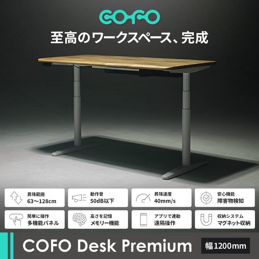 COFO 天板)ナチュラル5月上旬入荷 COFO Desk Premium 電動昇降デスク