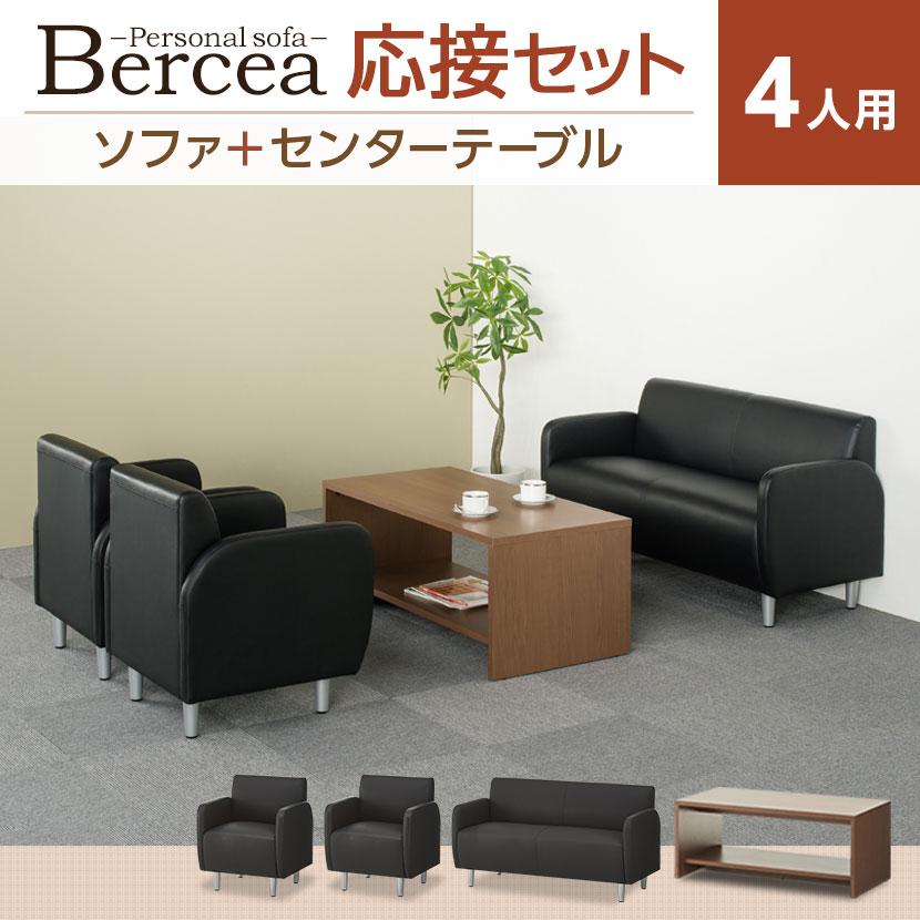 オフィスコム 法人様限定 応接セット ベルセア 4点 4人用 応接セット 2