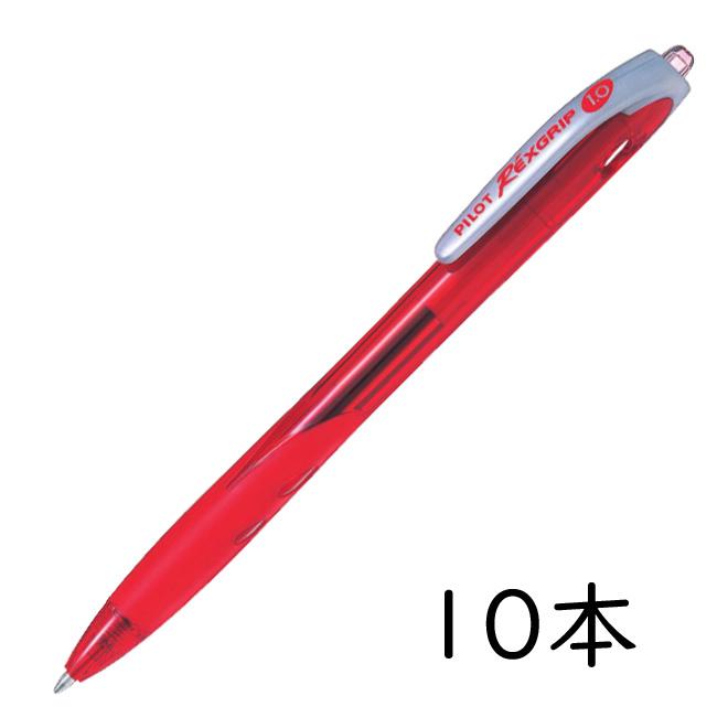 レックスグリップ PILOT 油性ボールペン 1.0mm レッド 10本セット BRG