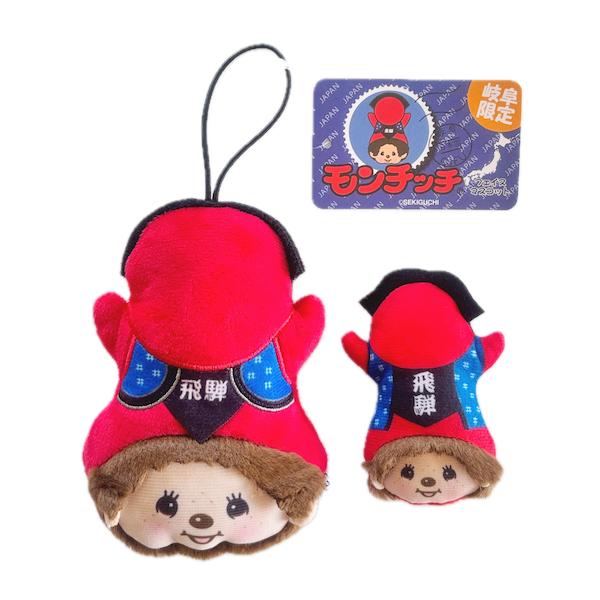当店限定セット】岐阜県ご当地モンチッチ ぬいぐるみストラップ