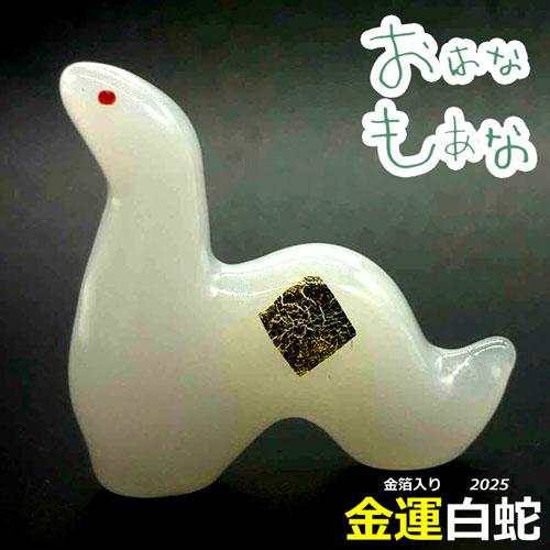 金箔入り 蛇（へび）巳 2025 白ヘビ 白蛇 置物 厄除け 厄年
