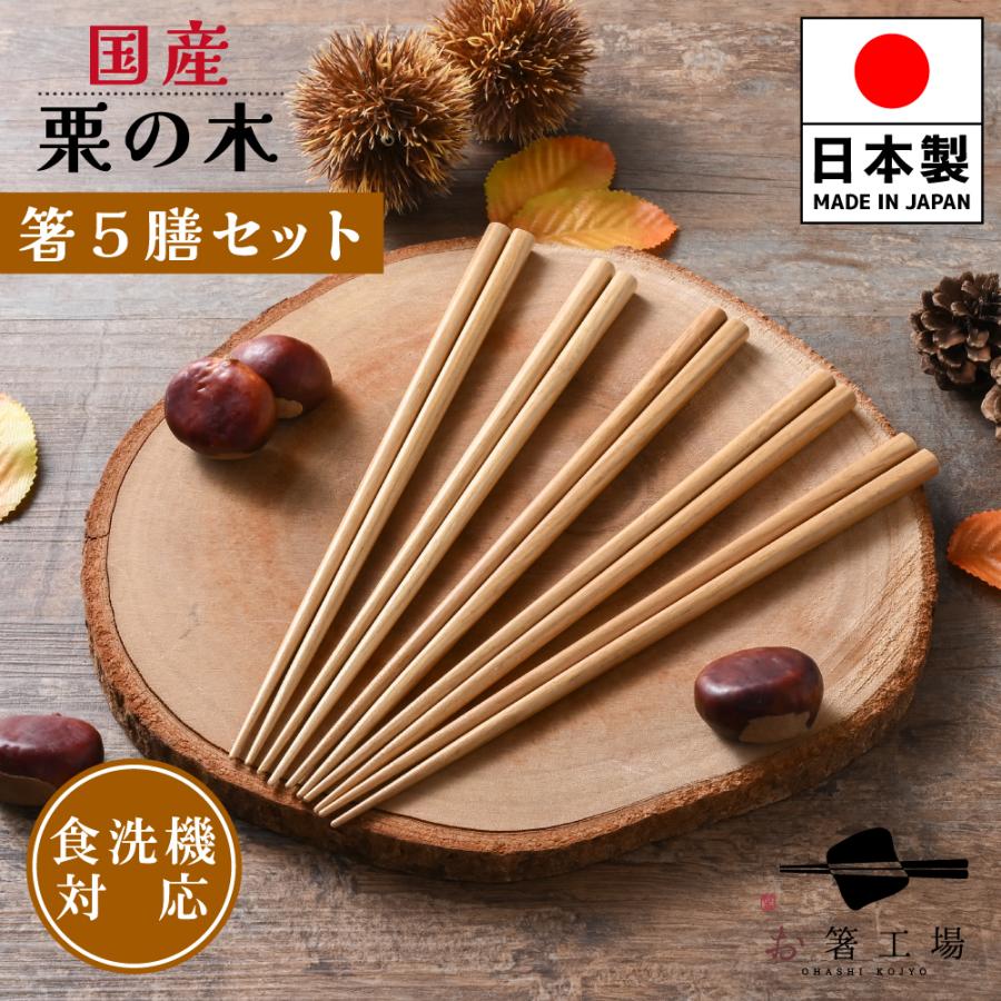 箸 箸セット 食洗機対応 国産 栗の木 5膳/ 栗 木目 ナチュラル 竹箸 お