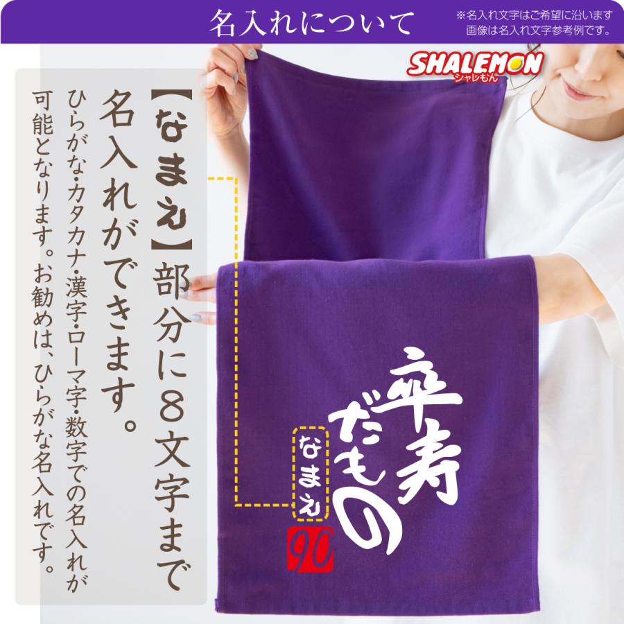 卒寿祝い 90歳 父 母 名入れ 卒寿 ( 卒寿だもの タオル )( 90 ) 紫