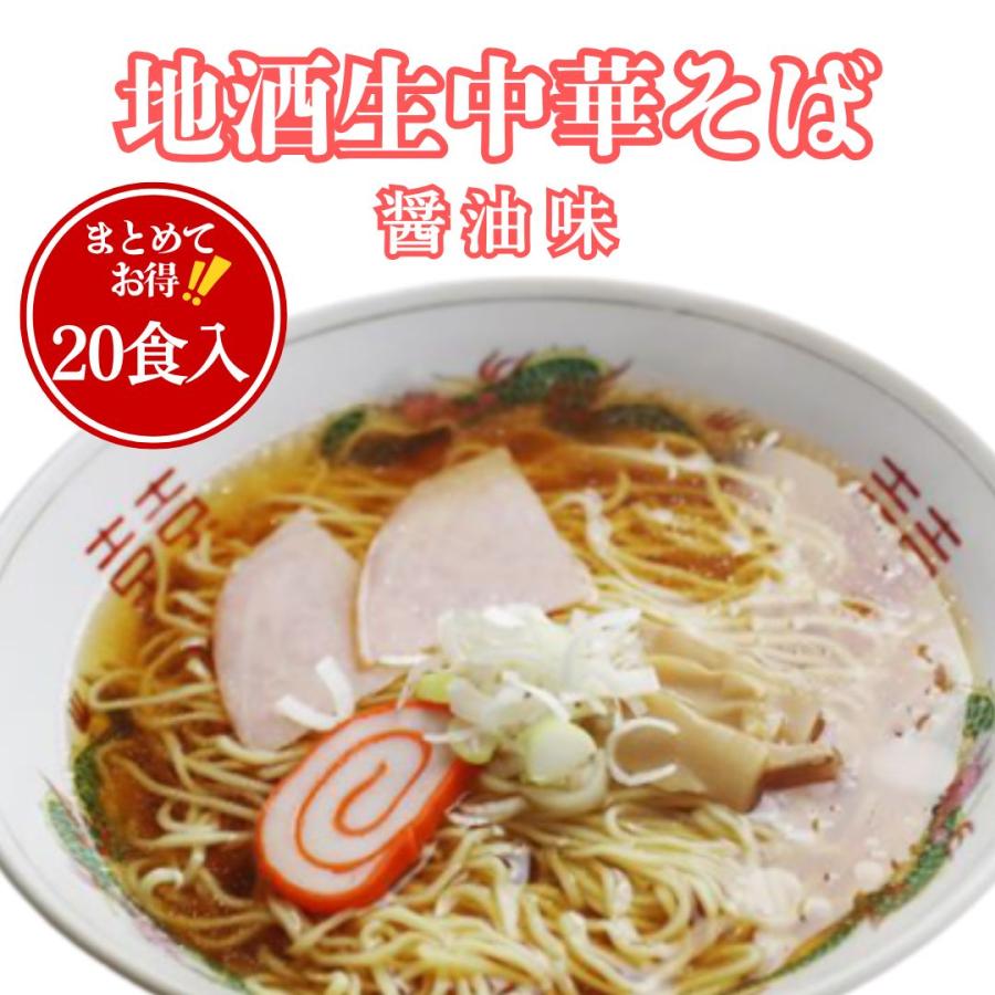地酒生中華そば まとめ買い10p 20人前 送料無料 お買い得 昔ながらの