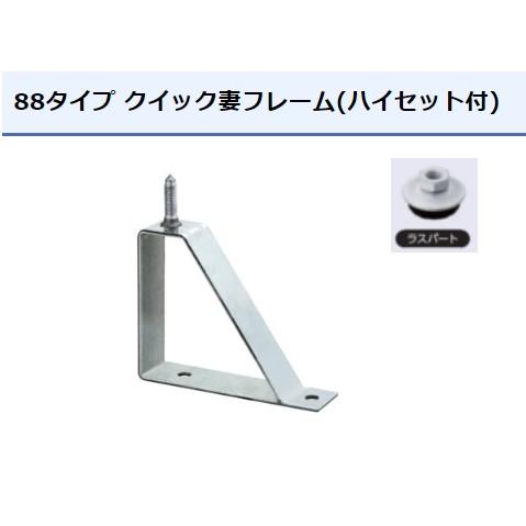 妻フレーム ルーフデッキ 88タイプ用 ラスパート ハイセット付 サカタ