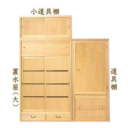 茶道具】水屋道具 置水屋(大) 網代/柾 水屋-1,2 : 創業大正七年 お茶の