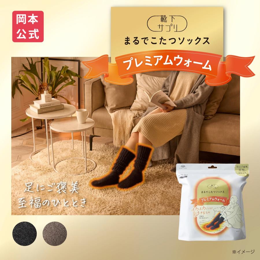 靴下サプリ 【送料無料】【靴下の岡本公式】靴下サプリ まるでこたつ