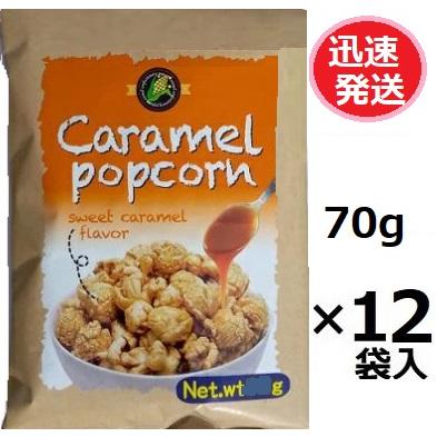 アッシュ キャラメルポップコーン 70g×12袋入 ※減量になっております