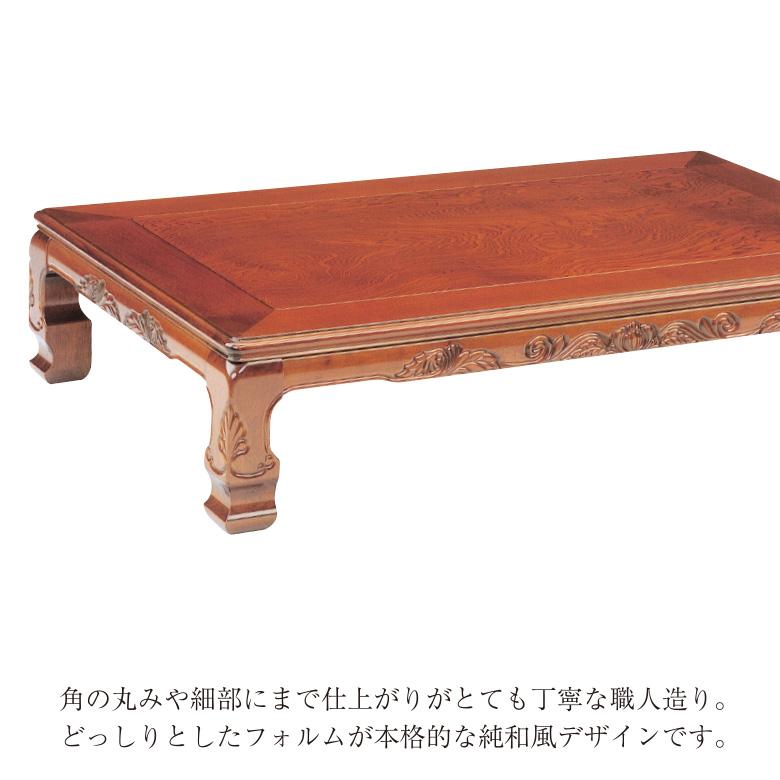 和風座卓 座卓 彫刻入り ローテーブル 2サイズ 120/150cm ケヤキ