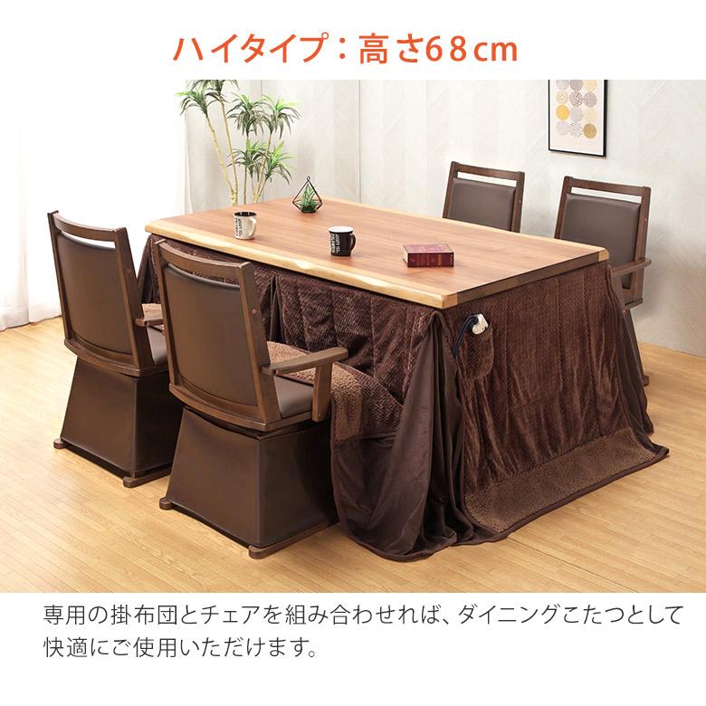 ダイニングこたつ 6点セット 150×90 ウォールナット突板 高さ調節 ハイ