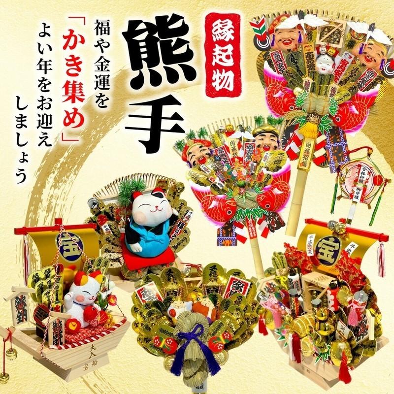 秀〆（HIDESHIME） 熊手 縁起物 宝船 木舟 20号 飾り方 酉の市 正月