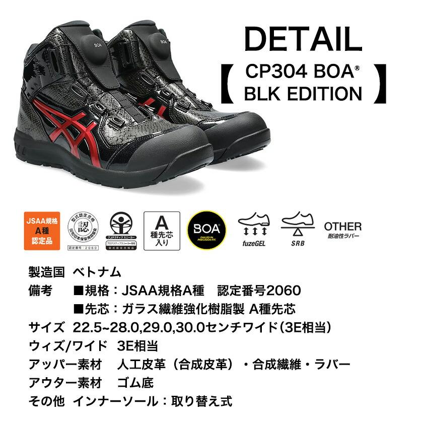 アシックス 安全靴 CP304-002 BOA ハイカット 蛇柄 限定カラー BLK