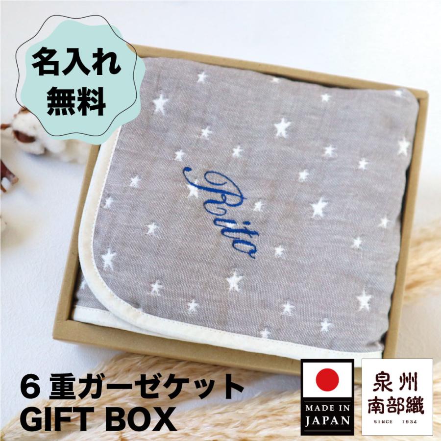 送料無料 ギフトボックス 名入れ ふわふわ 6重ガーゼ ベビーケット