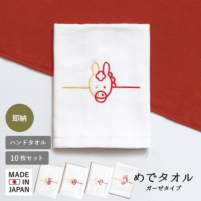即納 お年賀タオル 干支タオル 10枚セット めでタオル ハンドタオル 袋