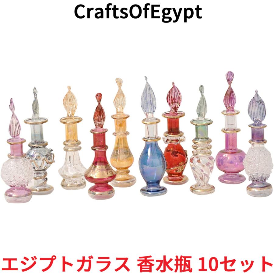エジプトガラス 香水瓶 10本セット CraftsOfEgypt ガラス エジプト