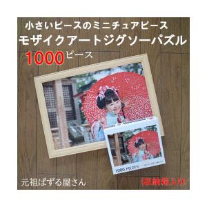 写真がジグソーパズルに 小さなピースのオリジナルモザイクアート