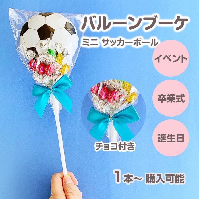 在庫限り！バルーンブーケチョコ * サッカー サッカー部 子供 孫
