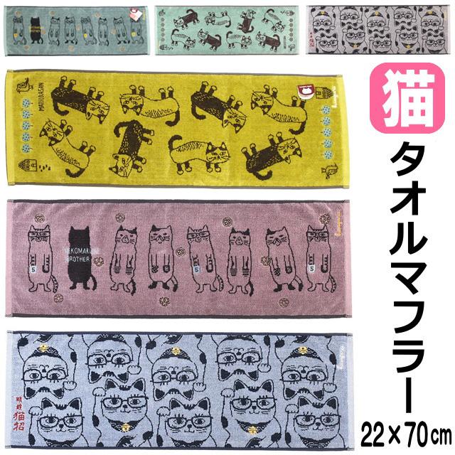 タオルマフラー マフラータオル フェイスタオル 細幅 小さめ 綿100