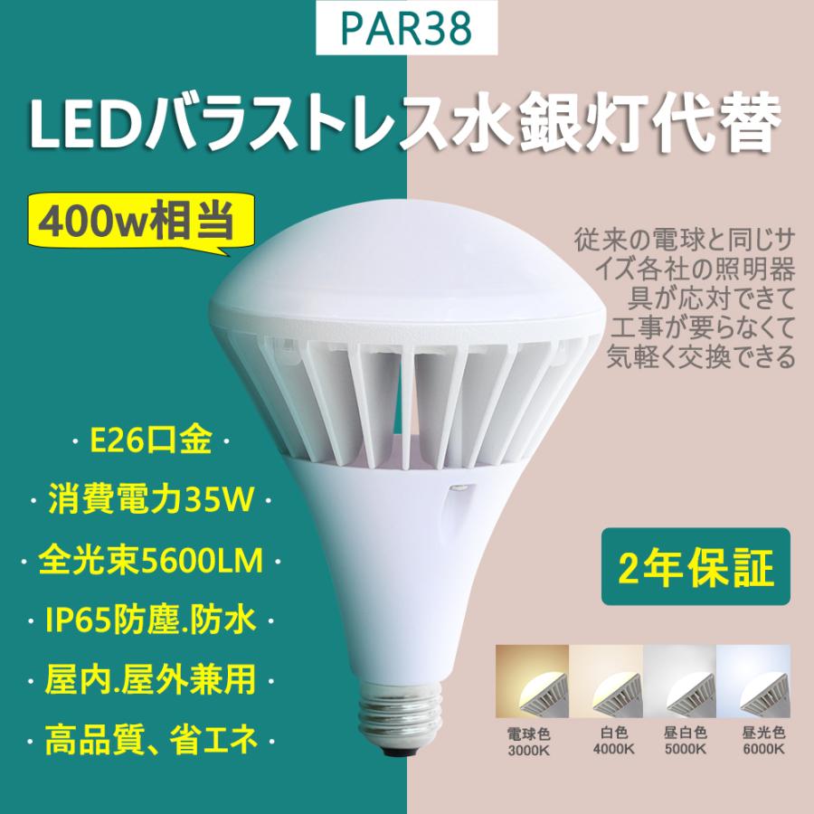 LED ビーム電球 PAR38 35W E26口金 ledランプ400W相当 IP65防水 LED