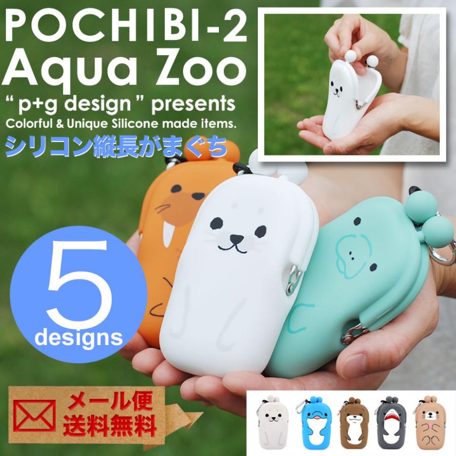 p+g design 【メール便送料無料】POCHIBI-2 Aqua Zoo アクアズー ぽ