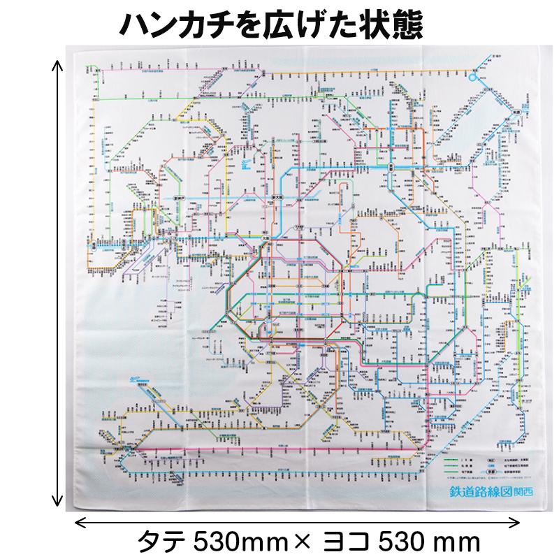 鉄道 路線図 ハンカチ 関西 53×53cm 大判 日本語 小学生 幼稚園 電車