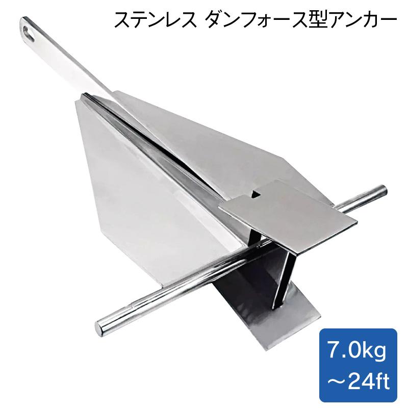 アンカー ステンレス製 ダンフォース型 7.0kg 〜24ft DANFORTH ダン