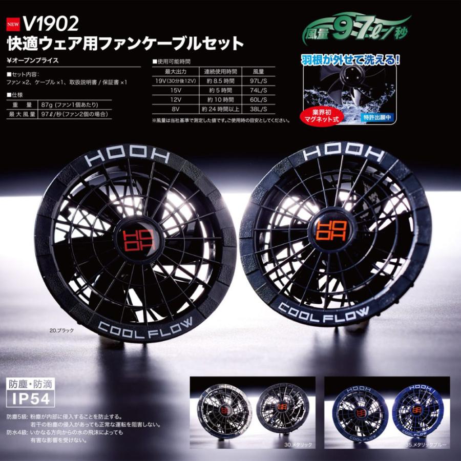 HOOH（鳳皇） 快適ウェア 19V対応ファンケーブルセット 最大97L/秒