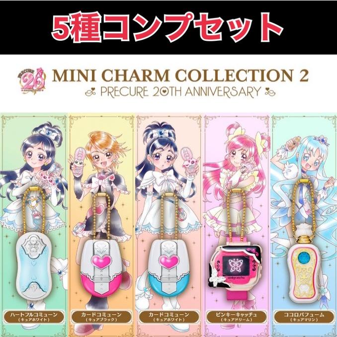 5種類コンプセット】MINI CHARM COLLECTION2PRECURE 20TH ANNIVERSARY