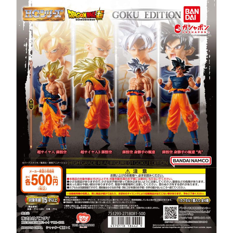 ガシャポン HGドラゴンボール01 GOKU EDITION 全4種セット : 御宅家
