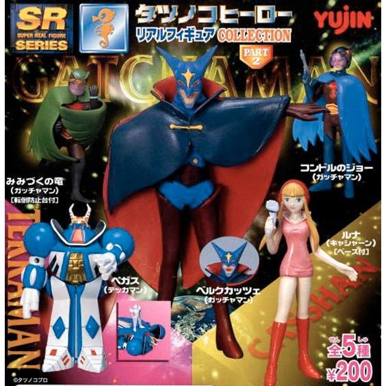 ガシャポン SR タツノコヒーロー リアル フィギュア コレクション