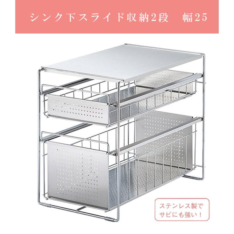 ステンレス製シンク下スライド収納ラック 幅25cm 引き出し2段タイプ