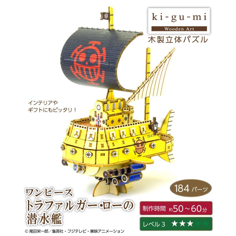 木製立体パズル ki-gu-mi ワンピース トラファルガーローの潜水艦 3D
