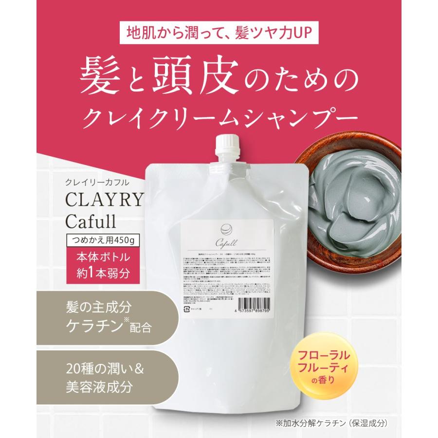 クレイクリームシャンプー 詰替え用 クレイリーカフル 450g つめかえ