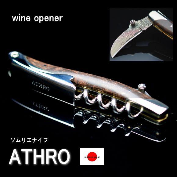 ソムリエナイフ ワインオープナー ダマスカス ATHRO アスロ 日本製