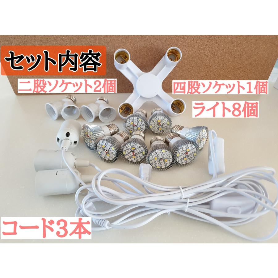 植物育成LEDライトセット 28灯電球8個+コード3本+ソケット3個 : お得