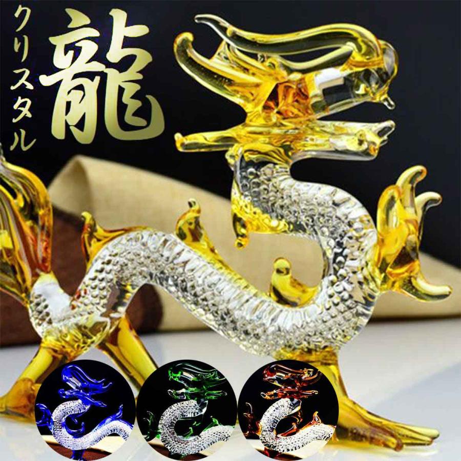 龍神 風水 クリスタル 置物 ガラス 玉 開運 恋愛 幸運 愛 お金 贈り物