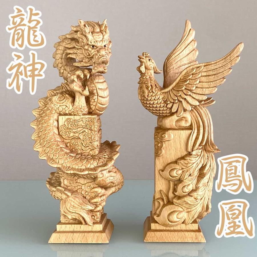 龍神と鳳凰セット 風水 木彫り 運気アップ 繁栄と調和の象徴〜 高さ