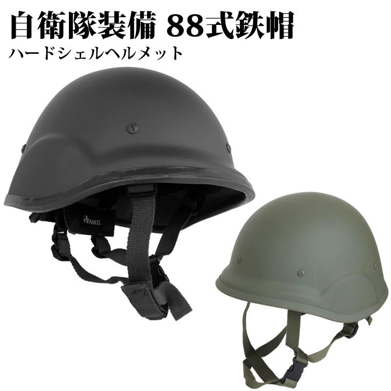 SHENKEL 自衛隊 88式 鉄帽 タイプ ハードシェル ヘルメット BK / OD