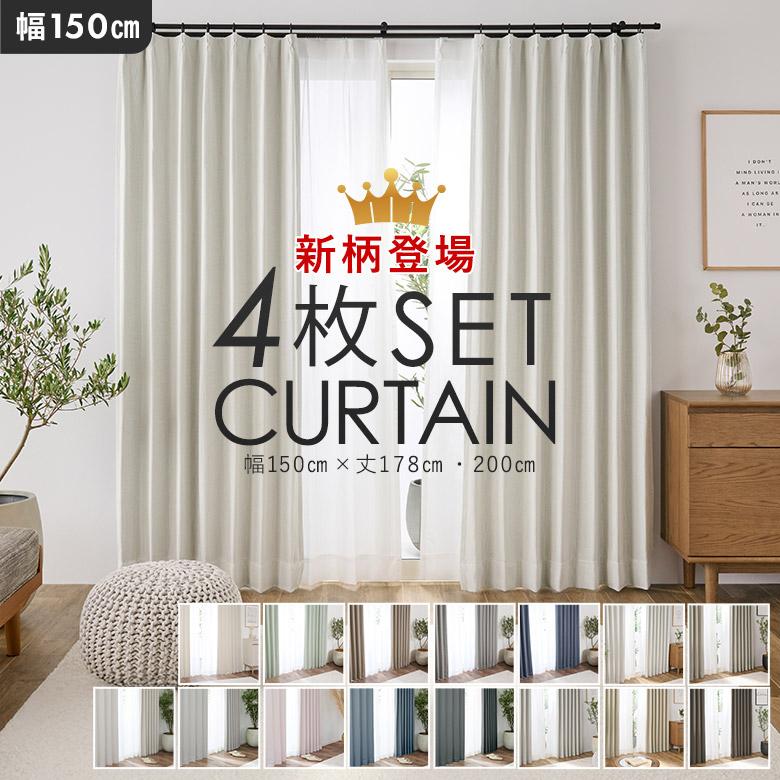 4枚組カーテン 4枚セット 1級遮光 2級遮光 3級遮光 /厚地カーテン