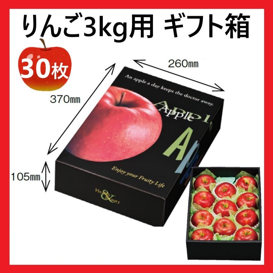 りんご 3kg用 ギフト箱 1ケース 30枚 セット りんご箱 箱のみ : お