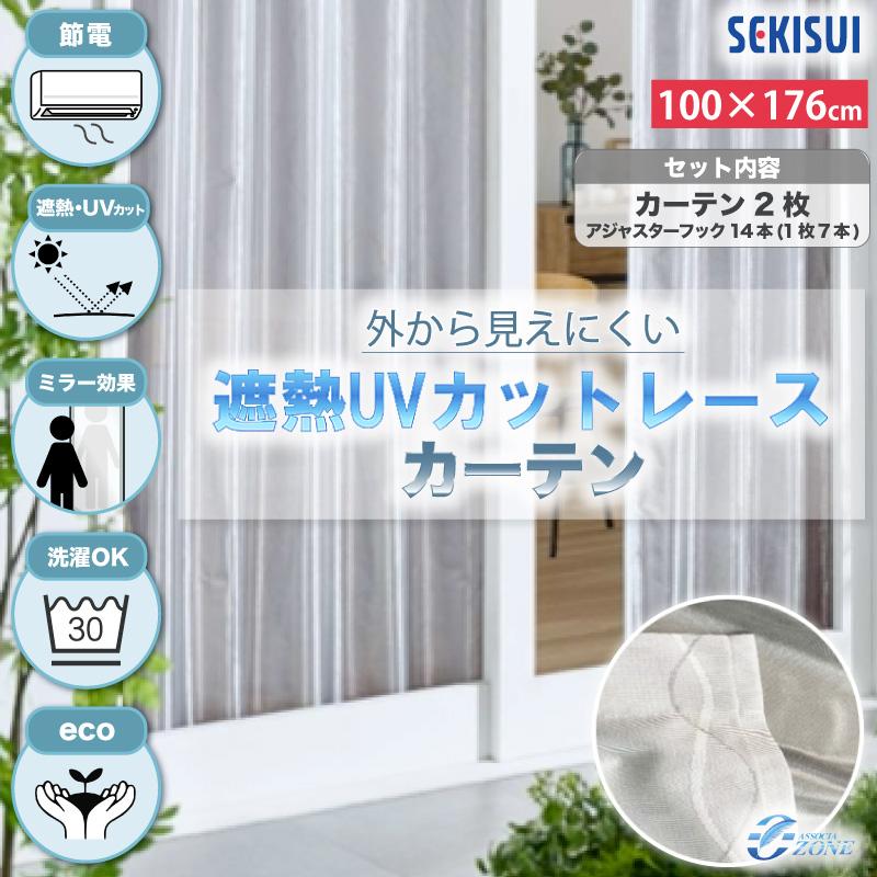 セキスイ SEKISUI 遮熱クールアップ（UVカットレースカーテン）100