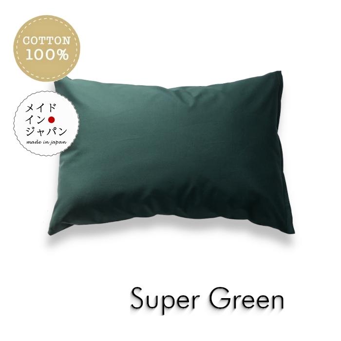 全25色 Sサイズ 枕カバー スーパーグリーン 緑 ピローケース 35×50cm